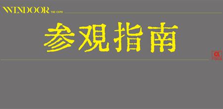 参观指南 | 展位图公布，立即收藏最全参观攻略！