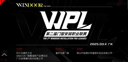 精彩回顾 |【α大会】第二届WPL门窗安装职业联赛