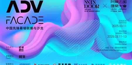 ADV | 中国先锋幕墙联展与沙龙