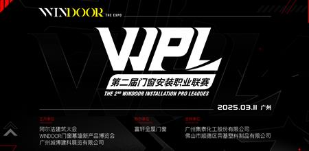 决赛名单公布 | 第二届WPL门窗安装职业联赛