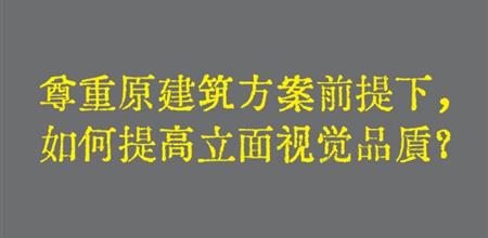 【本期焦点】在尊重原有建筑方案的前提下，如何提高项目立面的视觉品质？