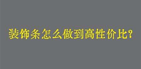 【本期焦点】建筑幕墙装饰条怎么做到高性价比？