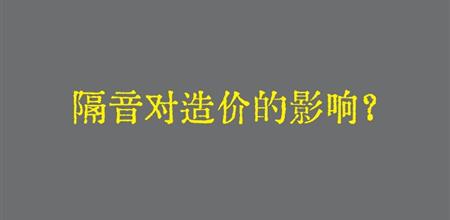 【本期焦点】隔音对造价的影响？