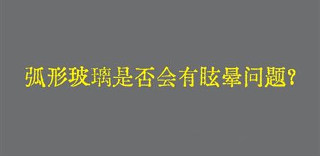 【本期焦点】弧形玻璃是否会有眩晕问题？