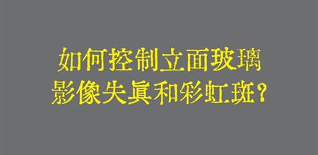 【本期焦点】如何控制立面玻璃影像失真和彩虹斑？