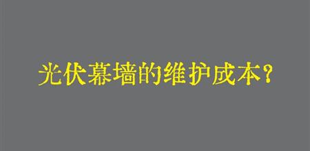 【本期焦点】光伏幕墙的经济回收期？