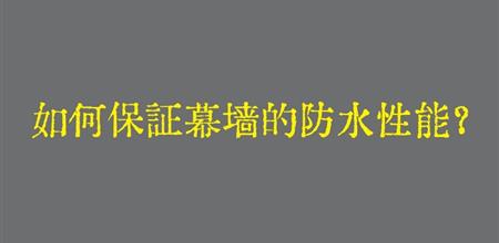 【本期焦点】如何保证幕墙的防水性能？