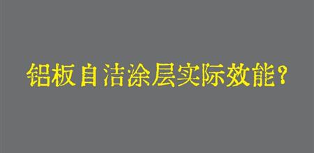 【本期焦点】铝板自洁涂层实际效能？