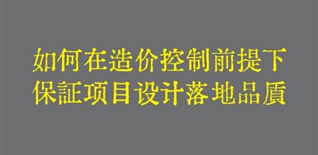 【本期焦点】如何在造价控制前提下保证建筑项目设计落地品质