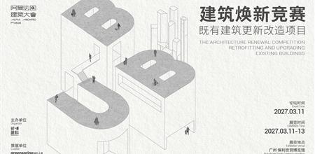 2027 BBU 建筑焕新竞赛启动