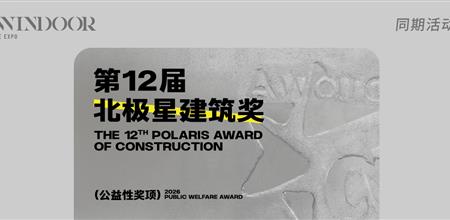 获奖名单公布 | 第12届北极星建筑奖