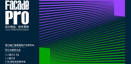 幕墙PRO | 大型公建表皮的技术革新