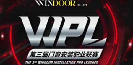 决赛名单公布 | 第三届WPL门窗安装职业联赛