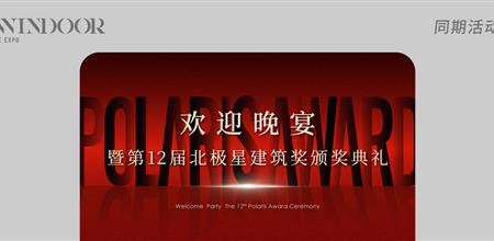 精彩回顾 | 欢迎晚宴暨第十二届北极星建筑奖颁奖典礼