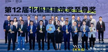 精彩回顾 |【α大会】第十二届北极星建筑奖终评暨北极星至尊奖颁奖典礼