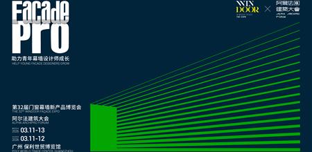 同期活动 | 幕墙PRO：年度最最佳幕墙项目演说