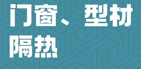 2026展商名录 | 门窗、型材、隔热