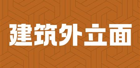 2026 展商名录 | 建筑外立面