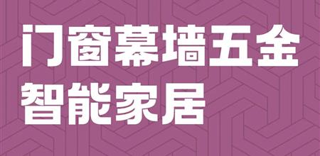 2026 展商名录 | 门窗幕墙五金、智能家居