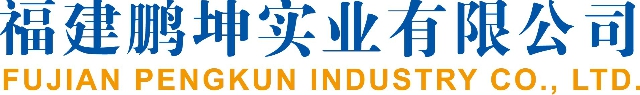 福建鹏坤实业有限公司