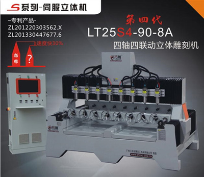 LT25S4-10-8A四轴四联动立体雕刻机