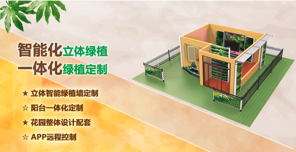 “e·Garden”主营阳台一体化订制和花园整体设计配套