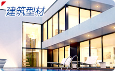 建筑型材