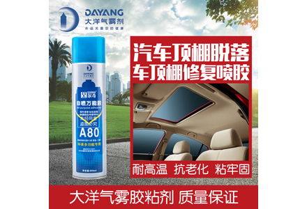 固尔奇A80汽车顶棚万能喷胶