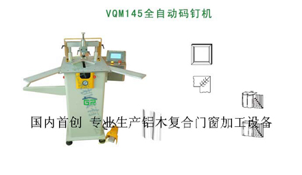 VQM145全自动码钉机
