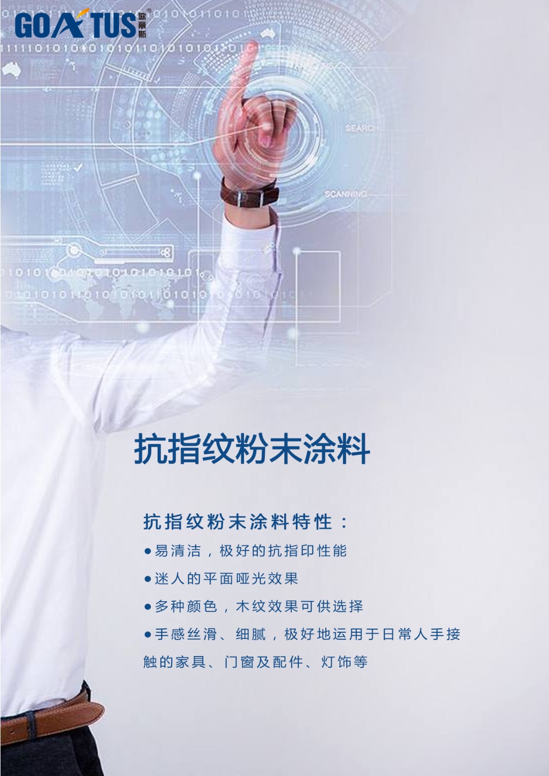 歌丽斯全球首创变色龙粉末涂料，抗指纹粉末涂料