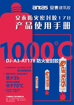 DJ-A3-AT178安泰防火密封胶   