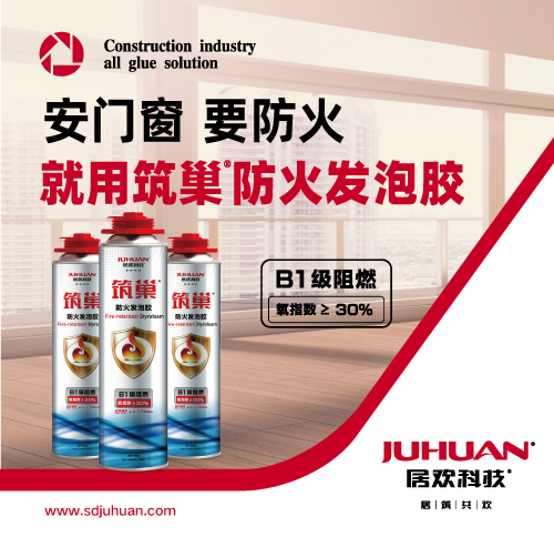 筑巢防火发泡胶