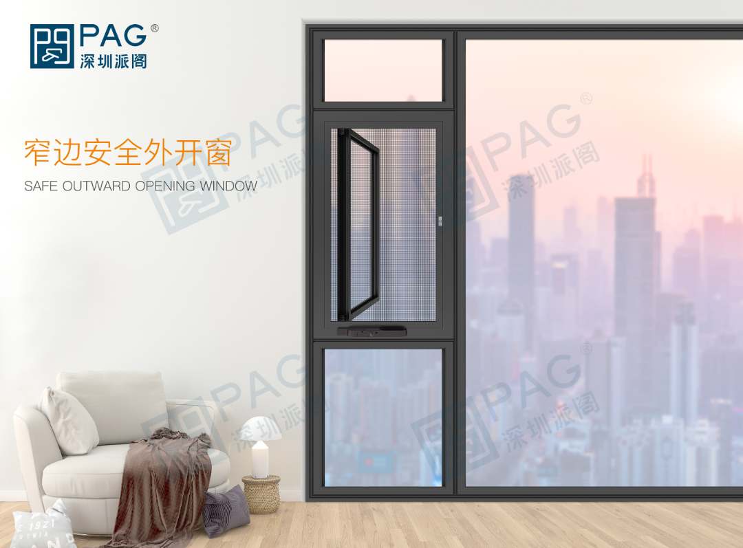 窄边安全外开窗系统