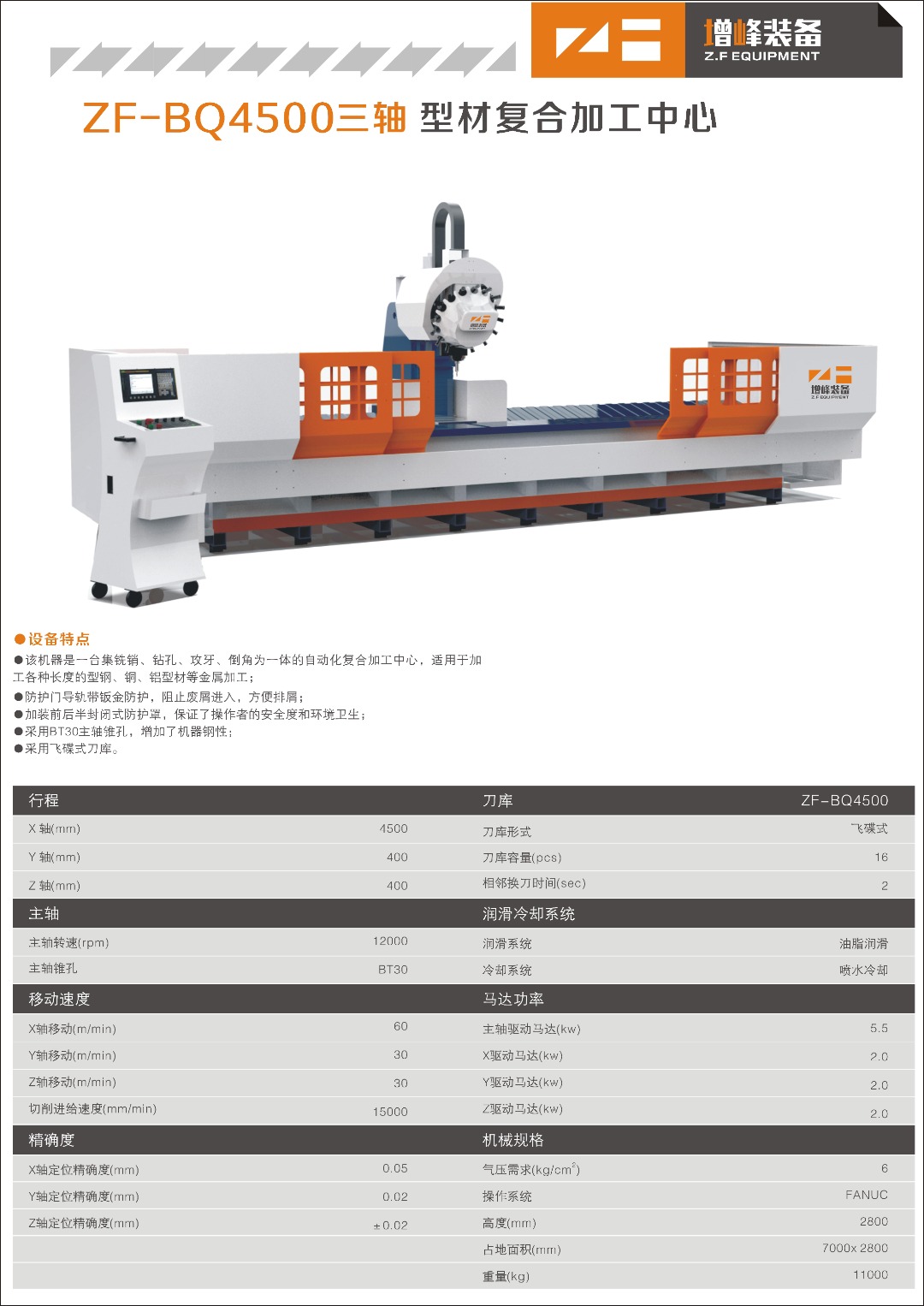 型材加工中心 ZF-BQ4500