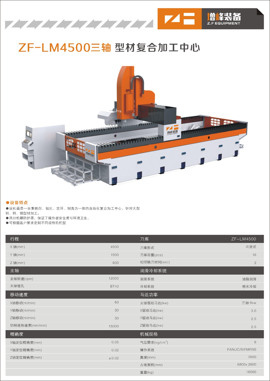 型材加工中心 ZF-LM4500