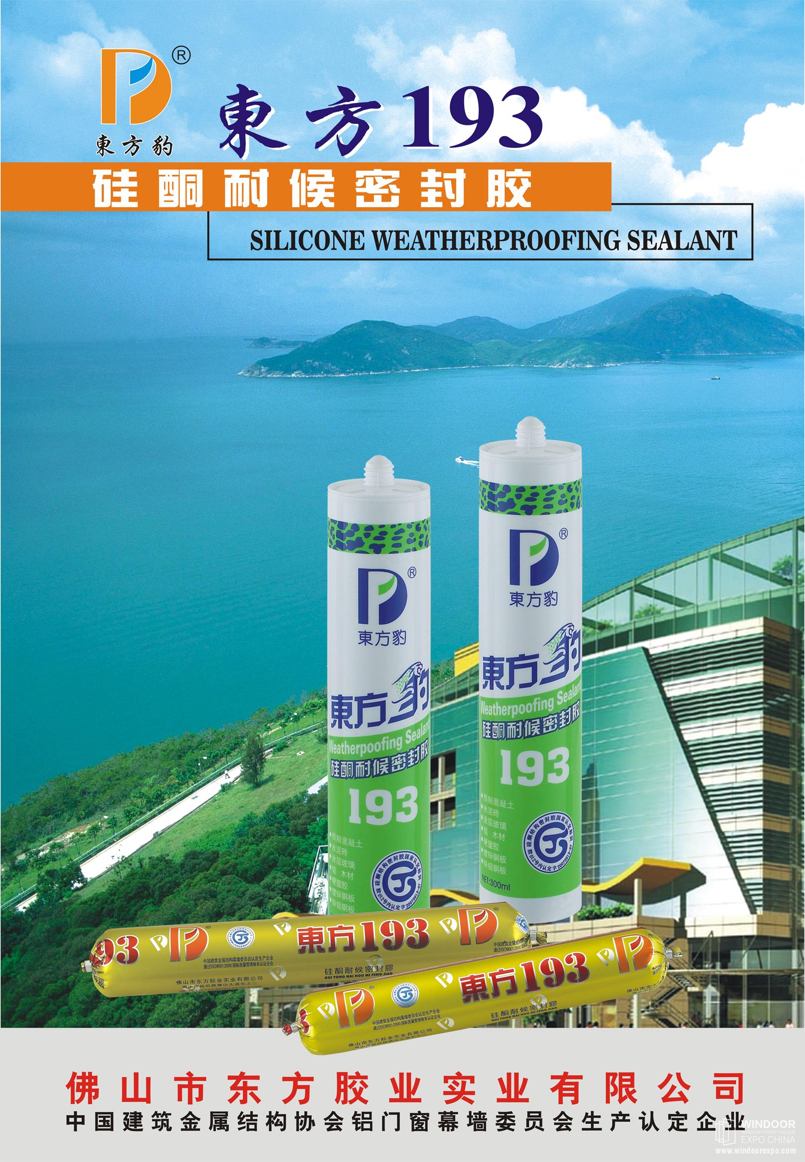 东方193中性硅酮耐候密封胶