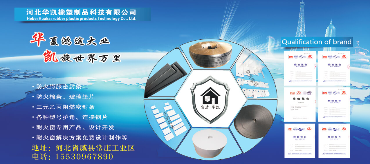 防火膨胀密封条/防火棉条/玻璃垫片/耐火窗连接件等产品