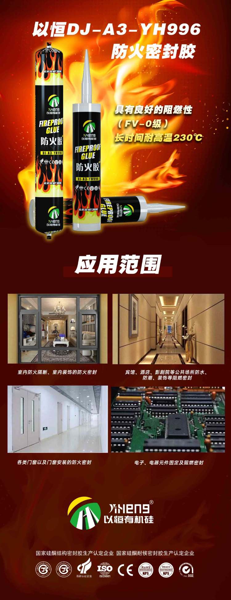 以恒防火胶