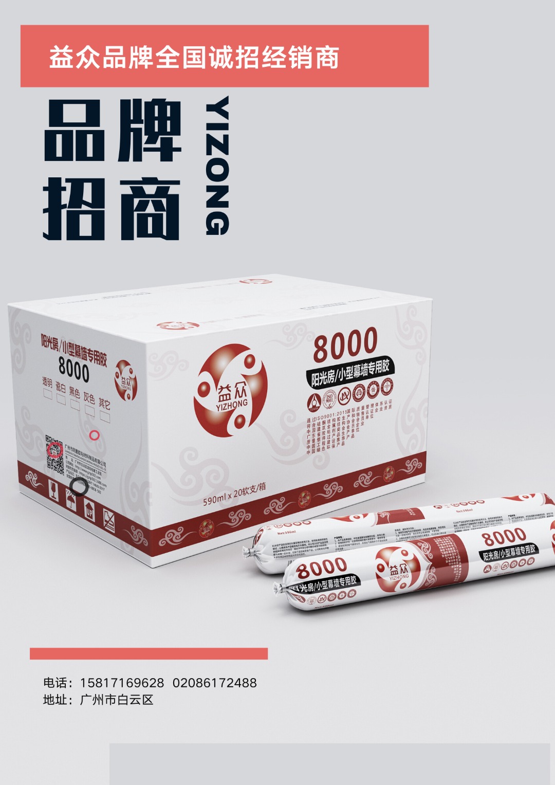 益众8000--阳光房/石材/小型幕墙专用胶
