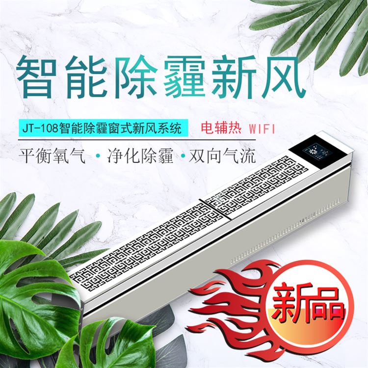 窗式新风净化器