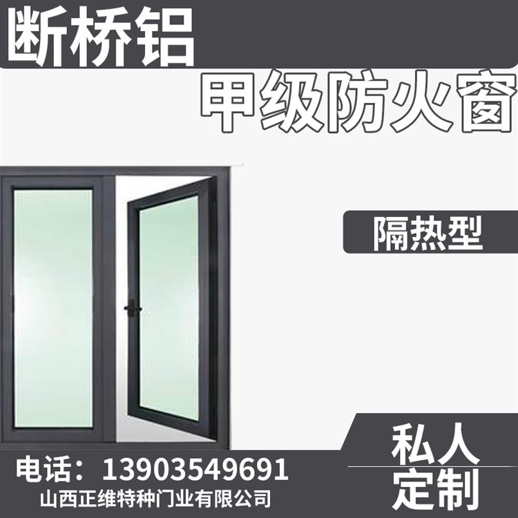 断桥铝合金甲级隔热防火窗