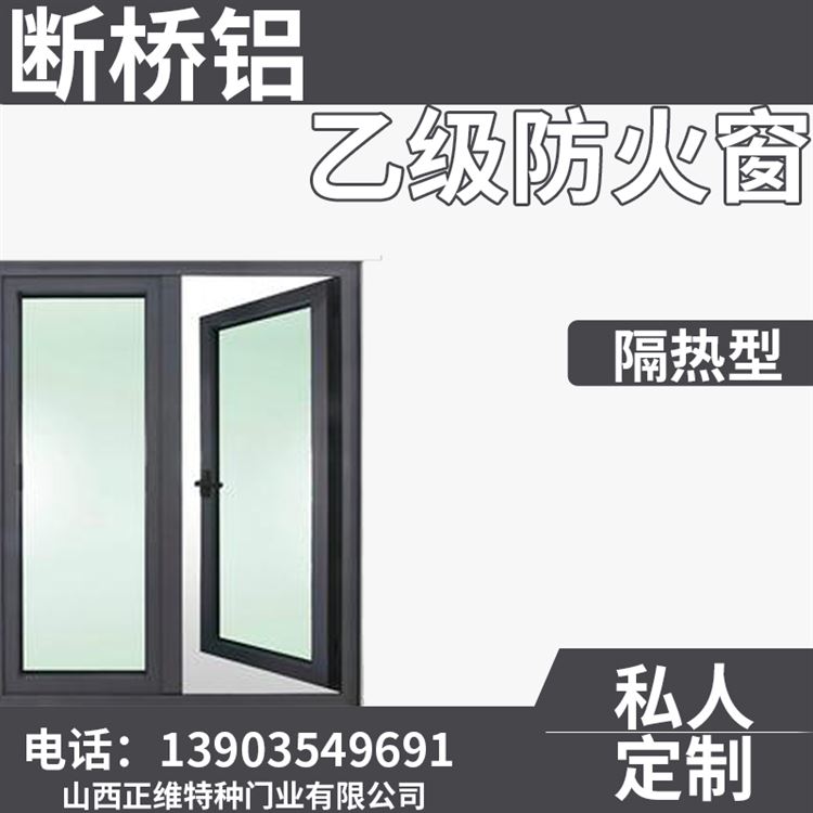 断桥铝合金乙级隔热防火窗