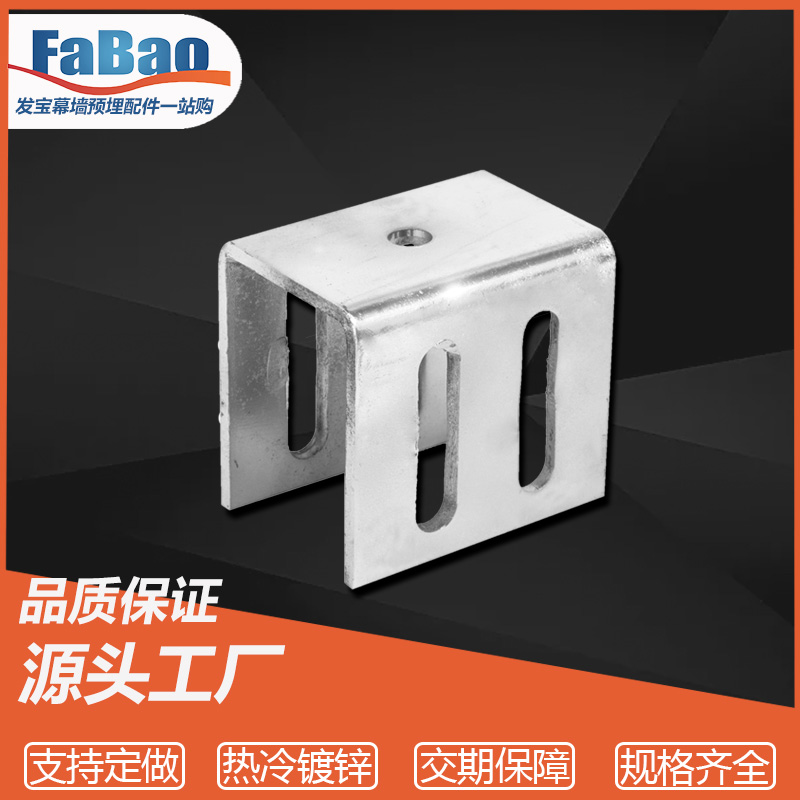 幕墙预埋件U型连接件