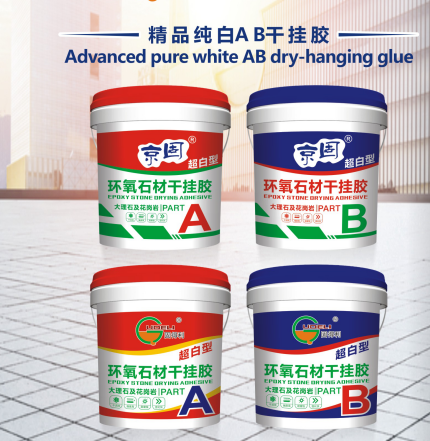 精品纯白AB干挂胶