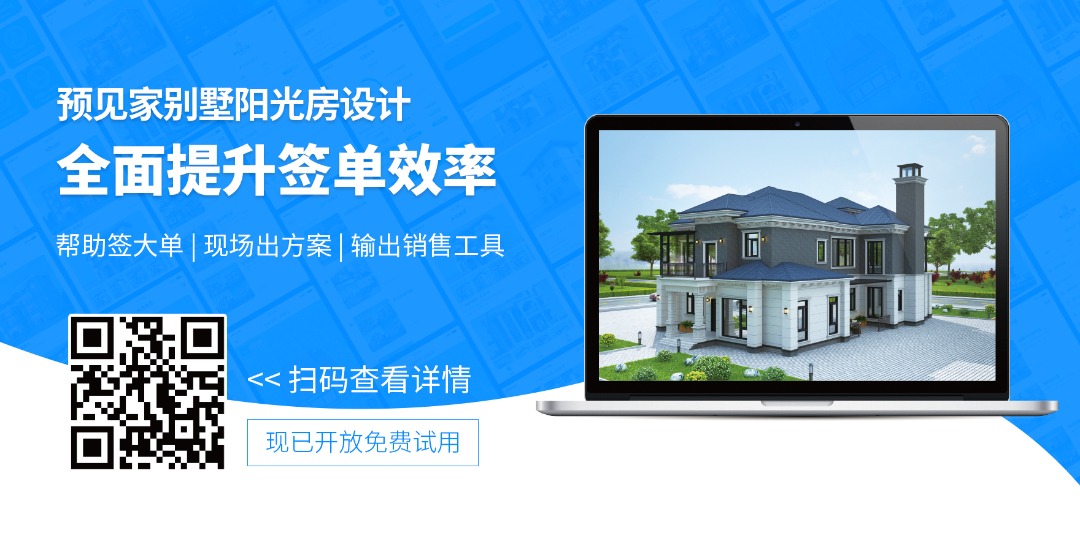 预见家别墅阳光房设计软件