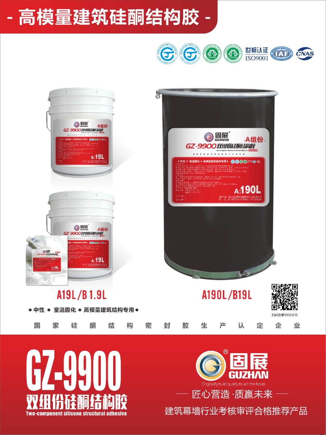 固展GZ-9900双组份硅酮结构密封胶