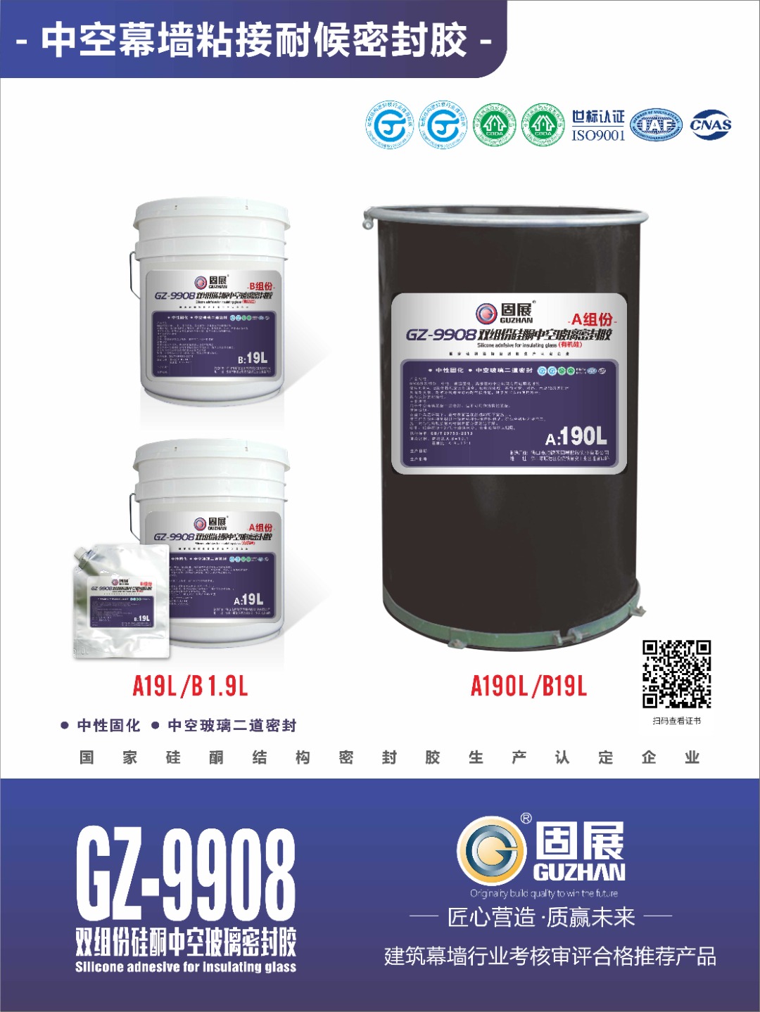 固展GZ-9908双组份硅酮中空玻璃密封胶