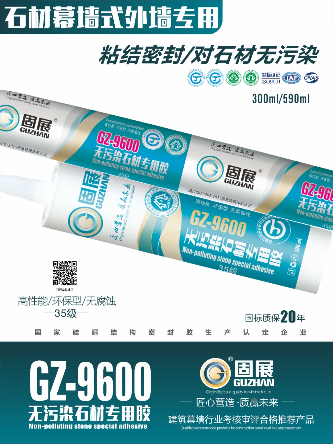 固展9600无污染石材专用胶