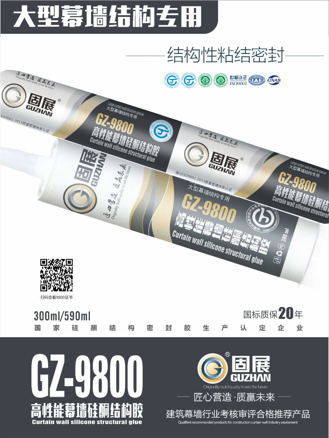 固展GZ-9800幕墙结构胶