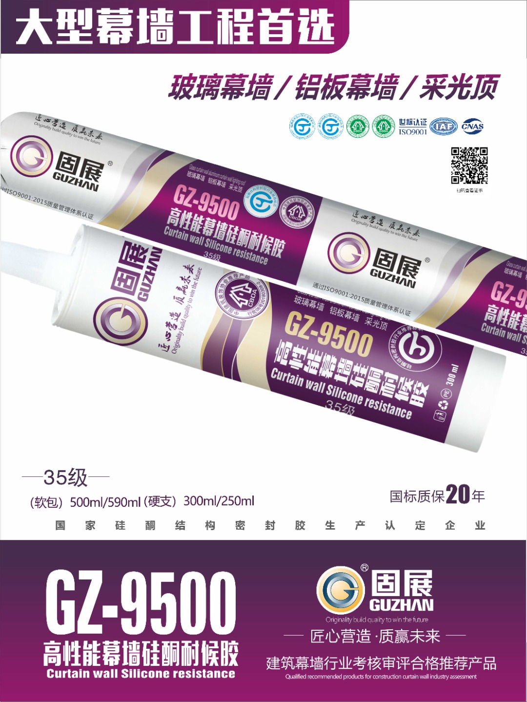 固展GZ-9500高性能硅酮耐候胶